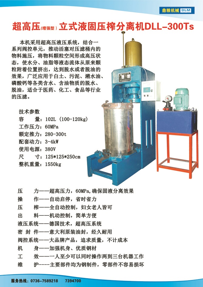 液固分離壓榨機300TS,污泥處理，藥材壓榨，油渣處理，白土壓榨，水果榨汁